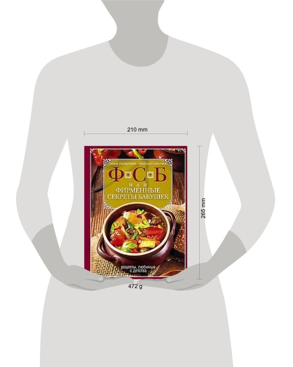 ФСБ, или Фирменные секреты бабушек.Рецепты, любимые с детства