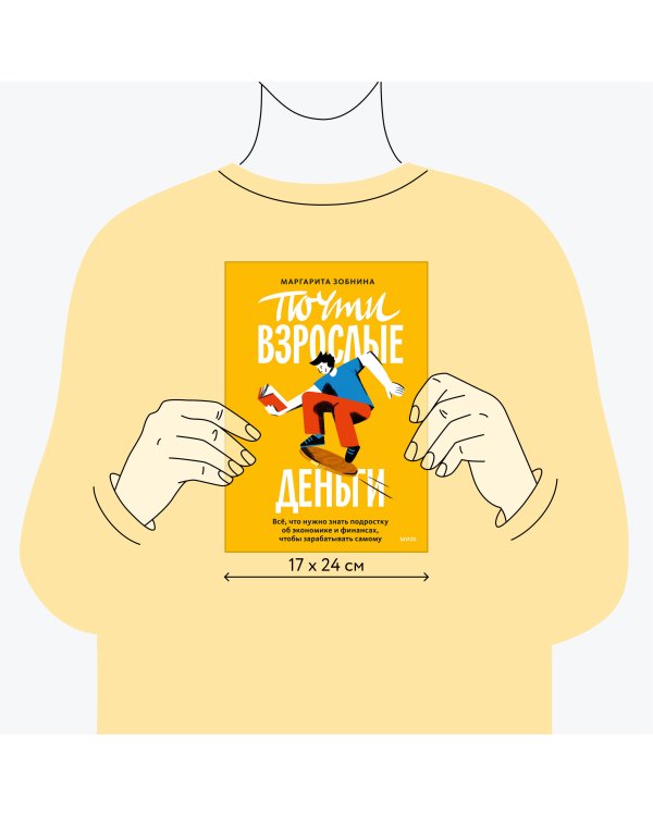 Почти взрослые деньги. Всё, что нужно знать подростку об экономике и финансах, чтобы зарабатывать самому