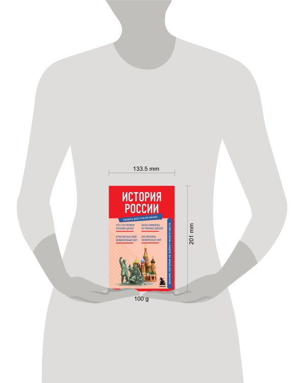 История России. Знания, которые не займут много места