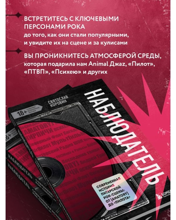 Наблюдатель. Современная история питерской рок-сцены: от [AMATORY] до «ПилОта»