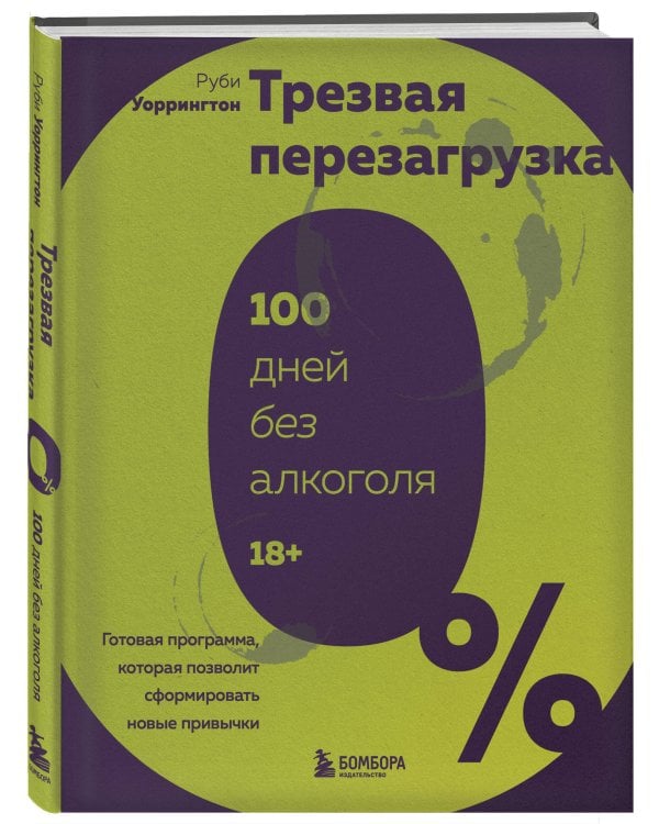 Трезвая перезагрузка. Готовая программа, которая позволит сформировать новые привычки