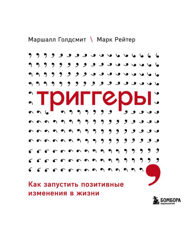 Триггеры. Как запустить позитивные изменения в жизни
