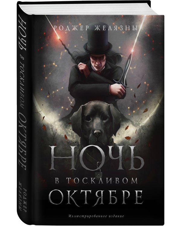Ночь в тоскливом октябре
