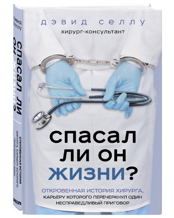 Спасал ли он жизни? Откровенная история хирурга, карьеру которого перечеркнул один несправедливый приговор