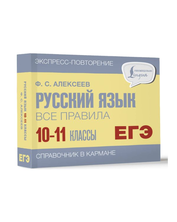 Русский язык. Все правила. 10-11 классы