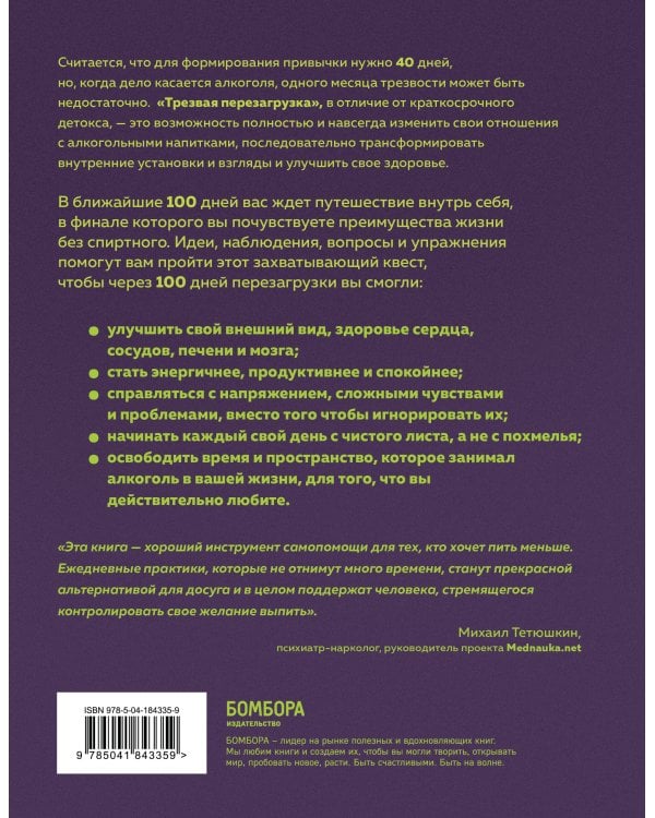 Трезвая перезагрузка. Готовая программа, которая позволит сформировать новые привычки