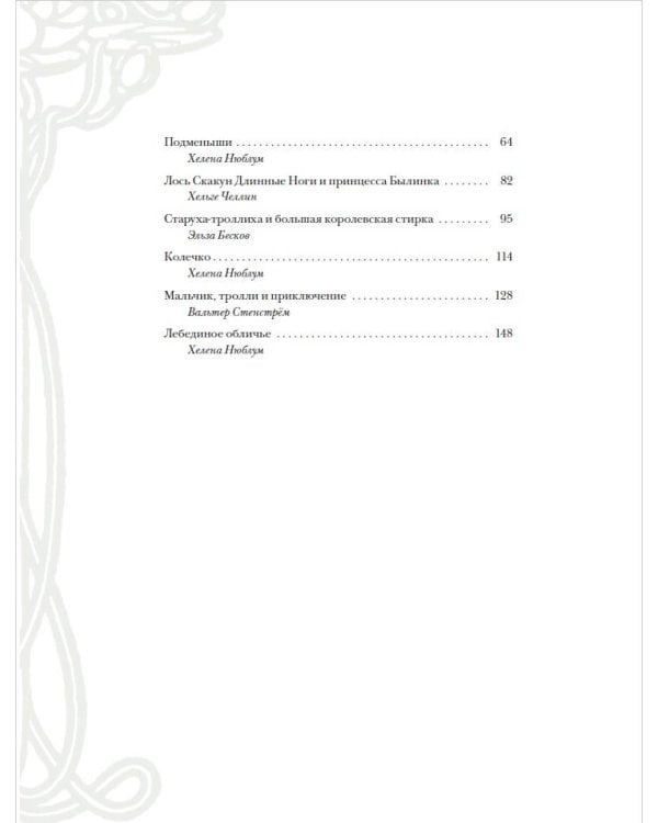 Шведские волшебные сказки с иллюстрациями Йона Бауэра