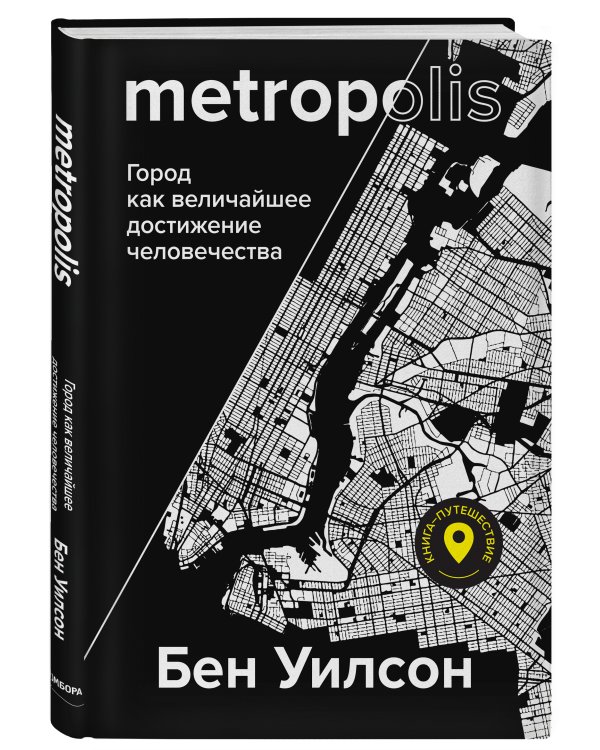 Metropolis. Город как величайшее достижение цивилизации