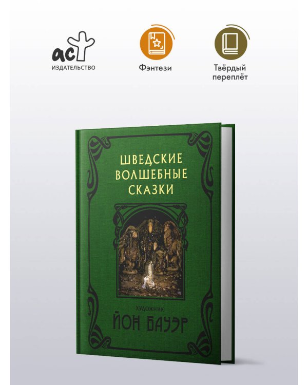 Шведские волшебные сказки с иллюстрациями Йона Бауэра
