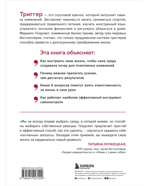 Триггеры. Как запустить позитивные изменения в жизни