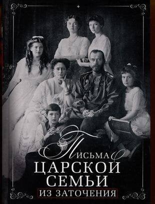 Письма царской семьи из заточения