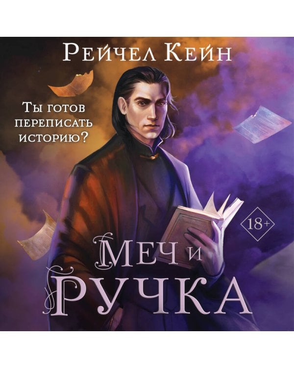Меч и ручка