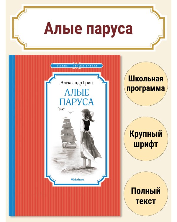 Алые паруса