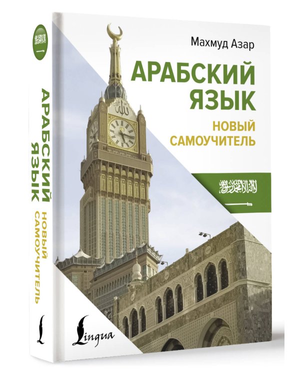 Арабский язык. Новый самоучитель