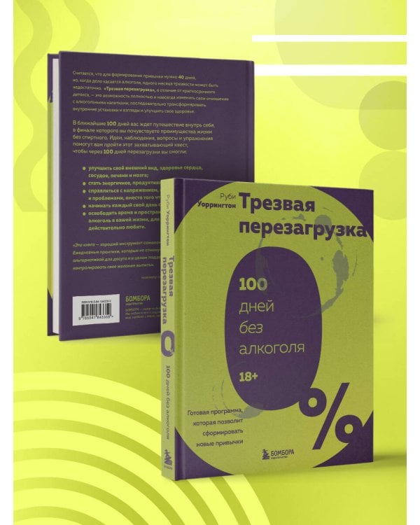 Трезвая перезагрузка. Готовая программа, которая позволит сформировать новые привычки