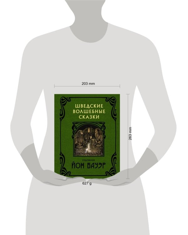 Шведские волшебные сказки с иллюстрациями Йона Бауэра