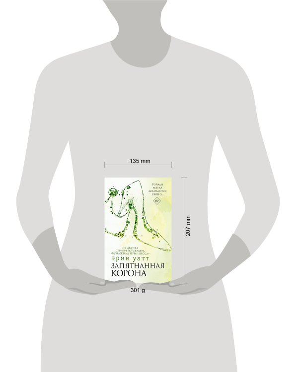 Запятнанная корона