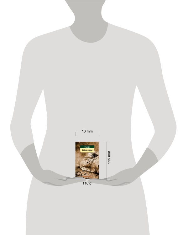 Война миров