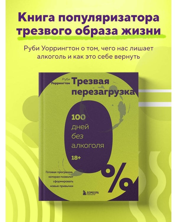 Трезвая перезагрузка. Готовая программа, которая позволит сформировать новые привычки