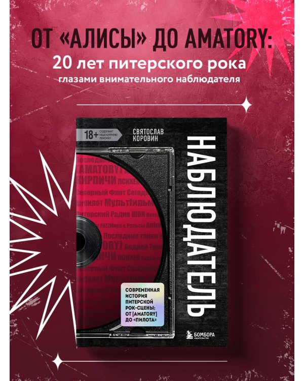 Наблюдатель. Современная история питерской рок-сцены: от [AMATORY] до «ПилОта»