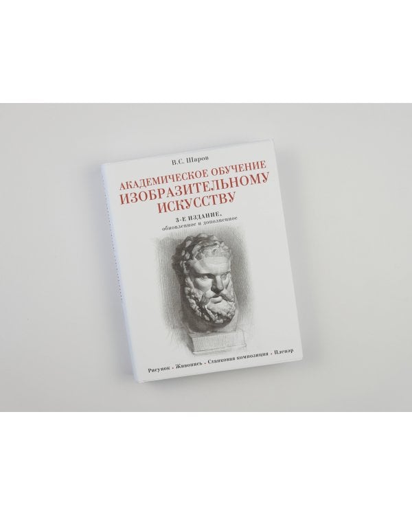 Академическое обучение изобразительному искусству (обновленное издание)