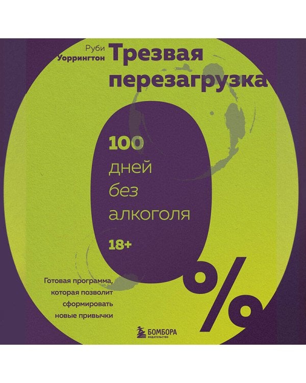 Трезвая перезагрузка. Готовая программа, которая позволит сформировать новые привычки