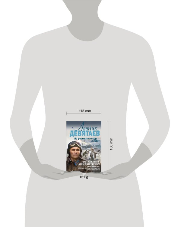 Летчик Девятаев. Из фашистского ада — в небо!