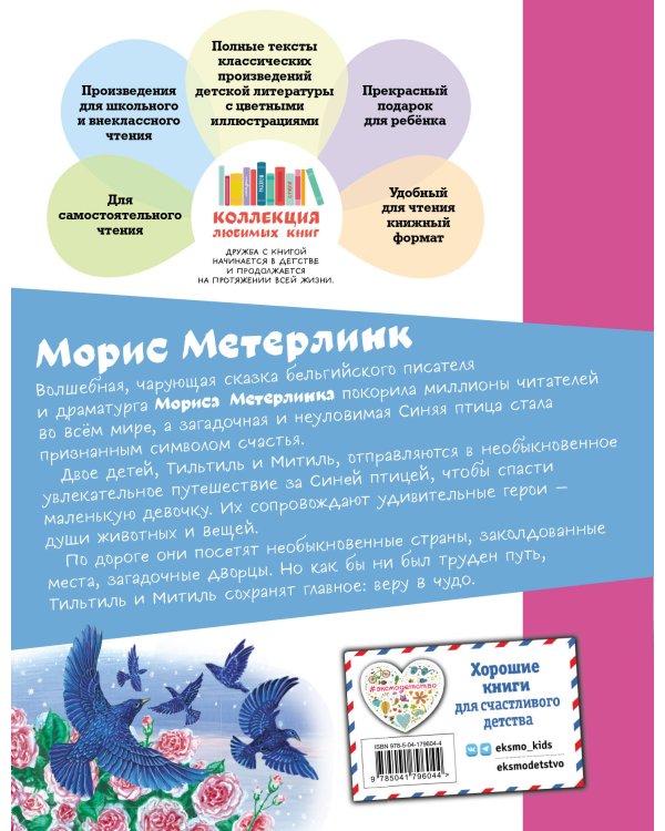 Синяя птица (ил. А. Басюбиной)