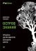 Остров знаний. Пределы досягаемости большой науки