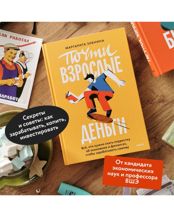 Почти взрослые деньги. Всё, что нужно знать подростку об экономике и финансах, чтобы зарабатывать самому