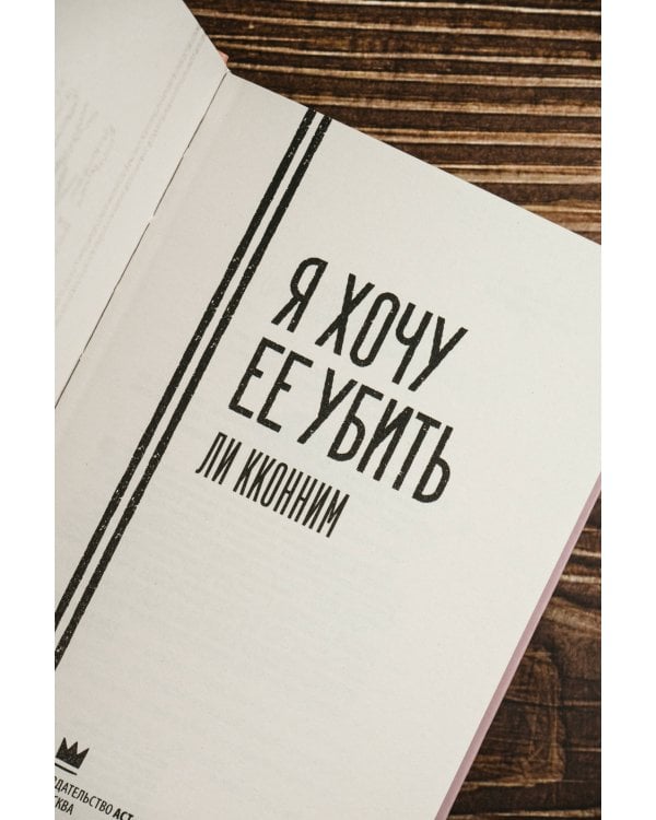 Я хочу ее убить