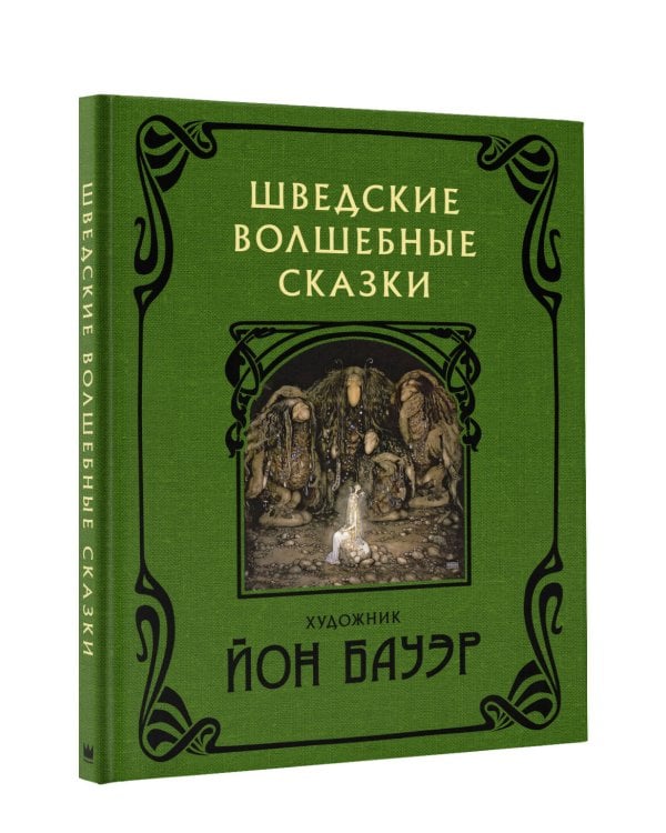 Шведские волшебные сказки с иллюстрациями Йона Бауэра
