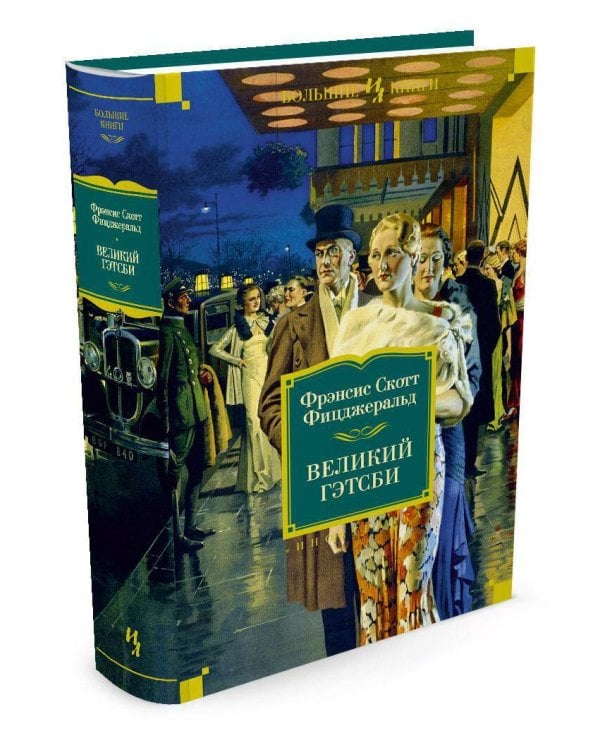 Великий Гэтсби. Ночь нежна. Последний магнат. По эту сторону рая