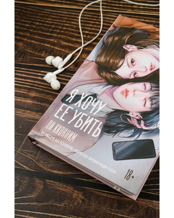 Я хочу ее убить