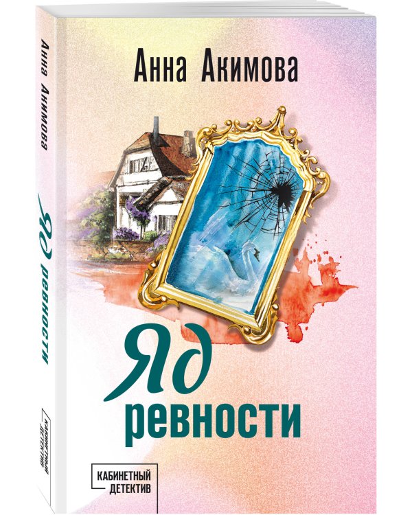 Яд ревности