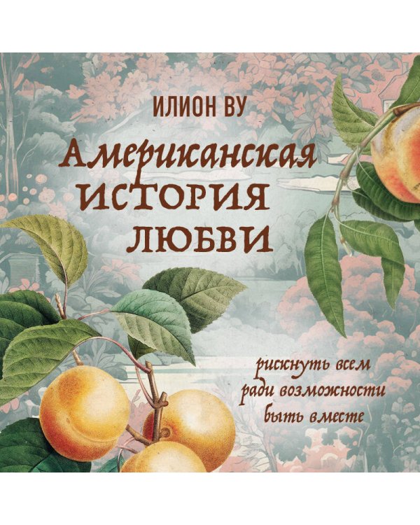Американская история любви. Рискнуть всем ради возможности быть вместе