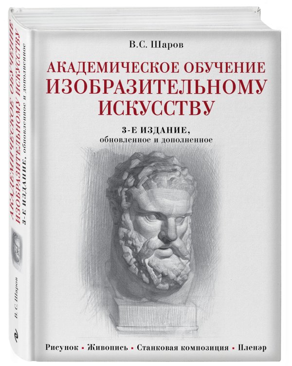 Академическое обучение изобразительному искусству (обновленное издание)