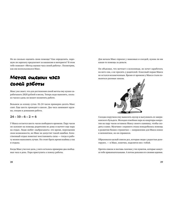 Почти взрослые деньги. Всё, что нужно знать подростку об экономике и финансах, чтобы зарабатывать самому