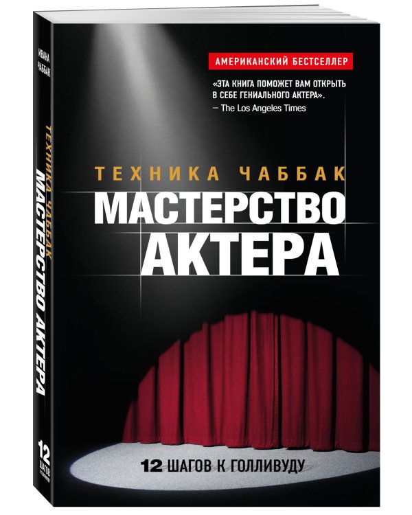 Мастерство актера: Техника Чаббак