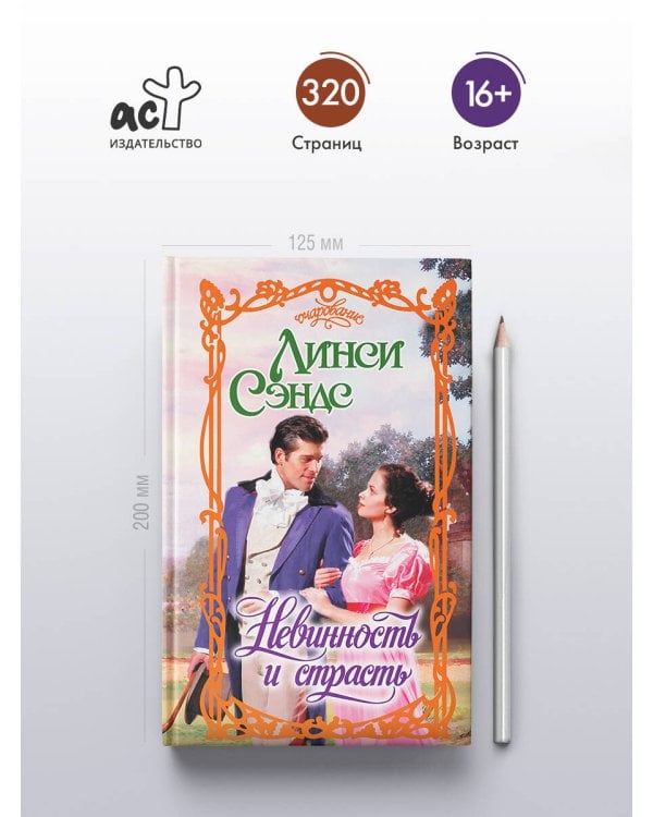 Невинность и страсть