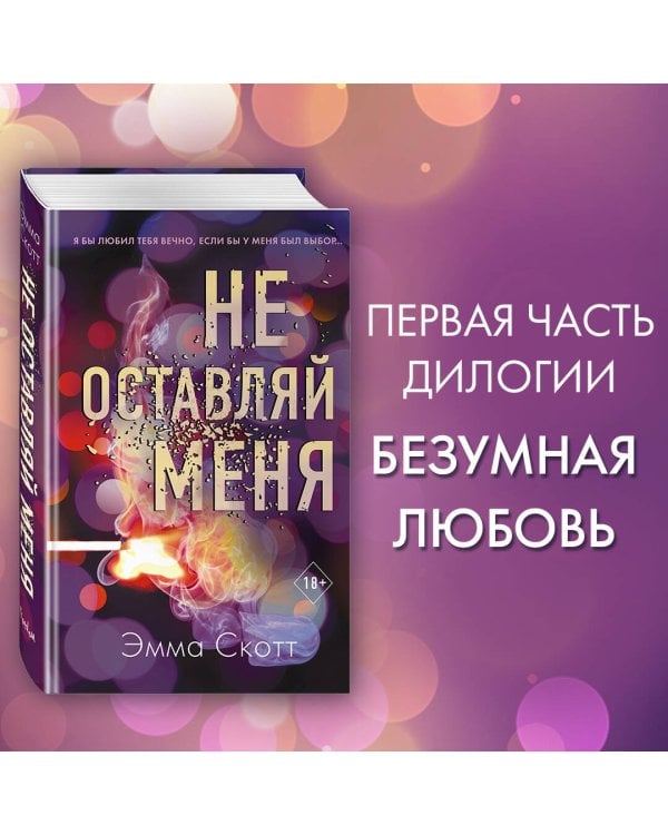 Безумная любовь. Не оставляй меня (#1)