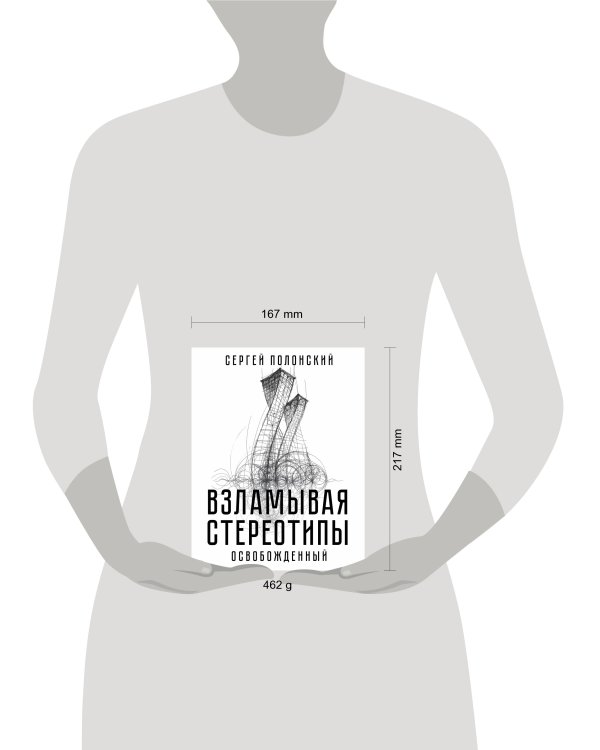 Взламывая стереотипы. Освобожденный