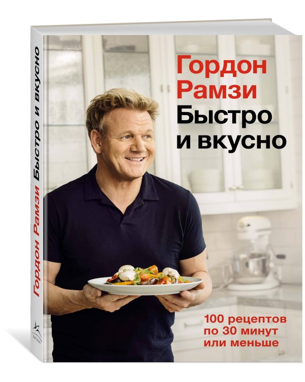 Быстро и вкусно: 100 рецептов по 30 минут или меньше