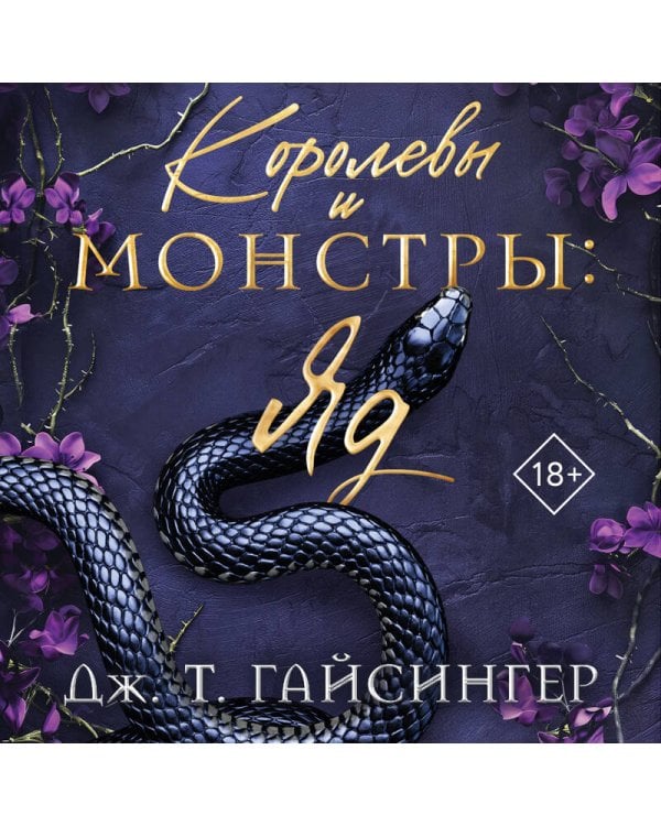 Королевы и монстры: Яд