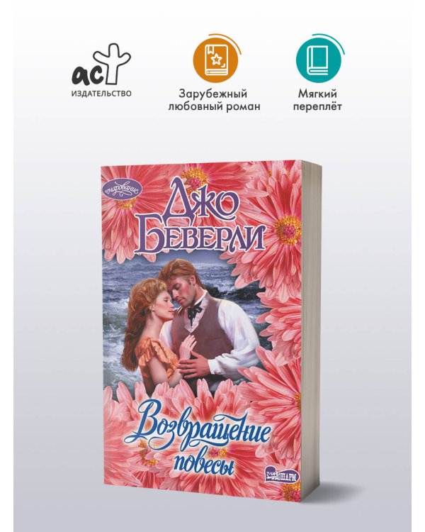 Возвращение повесы