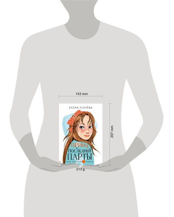 Принц с последней парты