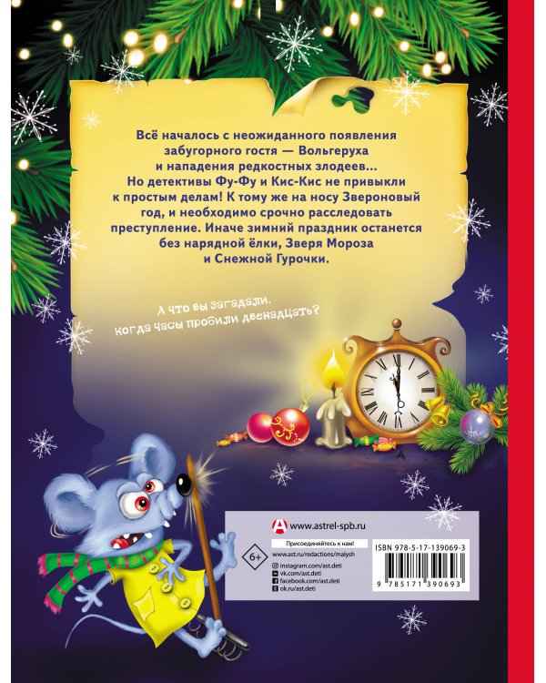 Лапы прочь от ёлочки!