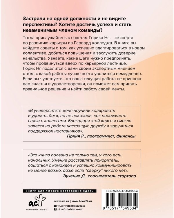 Этикет успеха: как презентовать себя и построить карьеру мечты