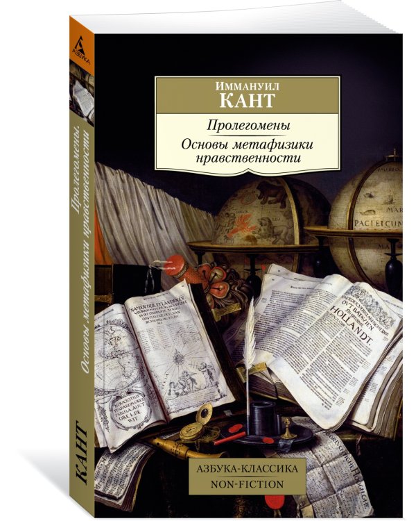 Пролегомены. Основы метафизики нравственности