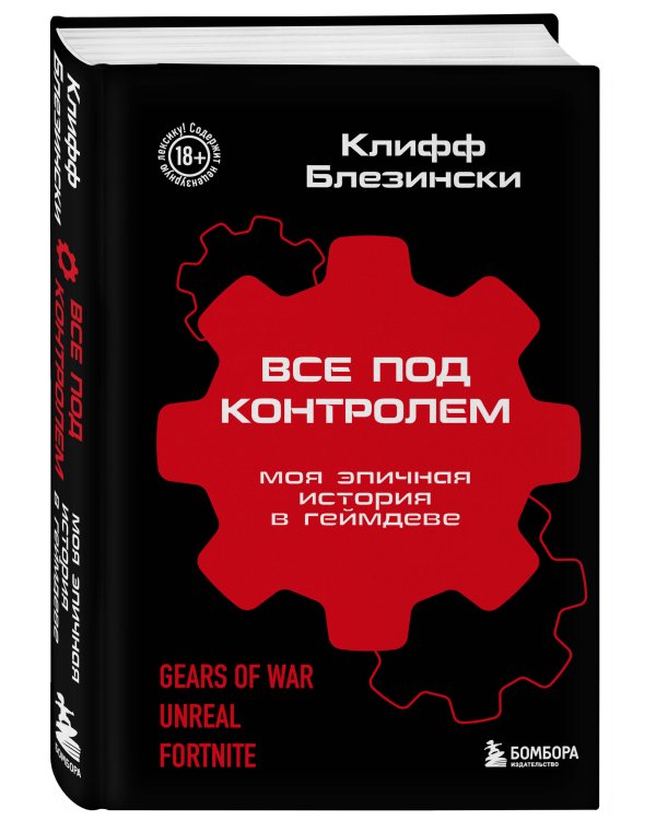 Все под контролем. Моя эпичная история в геймдеве